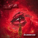 BALFOR: Snamenije
