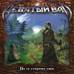 DEWJATIJ WAL: Po Tu Storonu Lschi