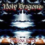 HOLY DRAGONS: Sumerki Bogow/Götterdämmerung (2003)