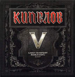 KIPELOW: V Let - Sankt-Peterburg Ljedowy Dworjez 20.10.07