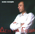 NELKO KOLAROW: Djen Na Gnjewa