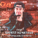 POET KIRILL NJEMOLJAJEW: Komitscheskije Kupletij