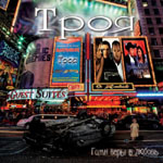 TROJA: Gimn Wery W Ljubow