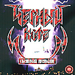 TSCHORNIJ KOFJE: Swetlij Metall