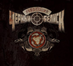 TSCHORNIJ OBELISK: Rewoljuzija